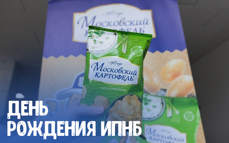 «Московский Картофель» празднует «День Рождения ИПНБ» РАНХиГС