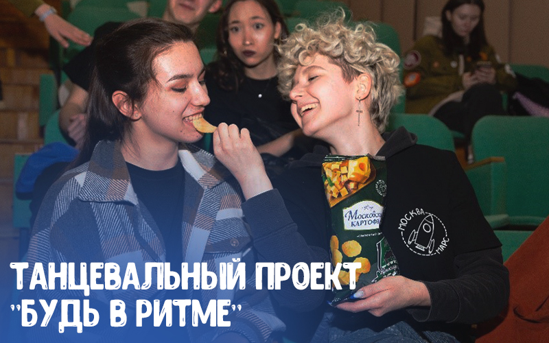 «Московский Картофель» в ритме танца